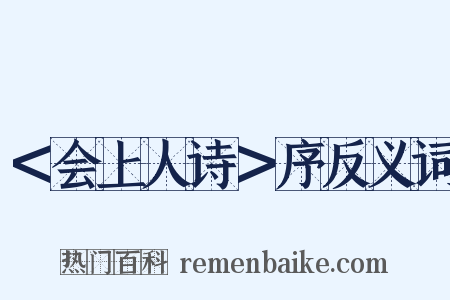 ＜会上人诗＞序反义词是什么意思的图片